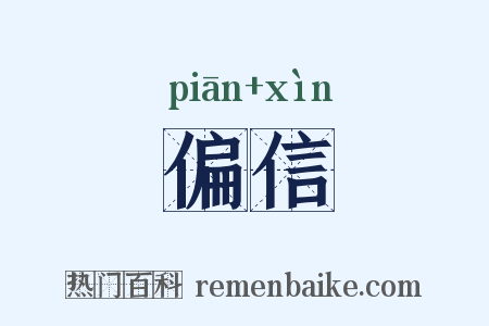 偏信是什么意思的图片